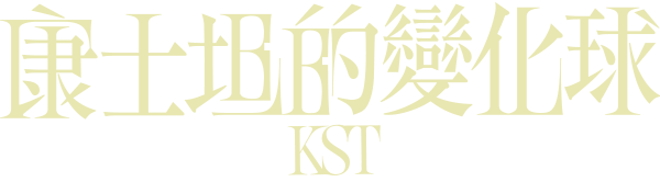 康士坦的變化球KST